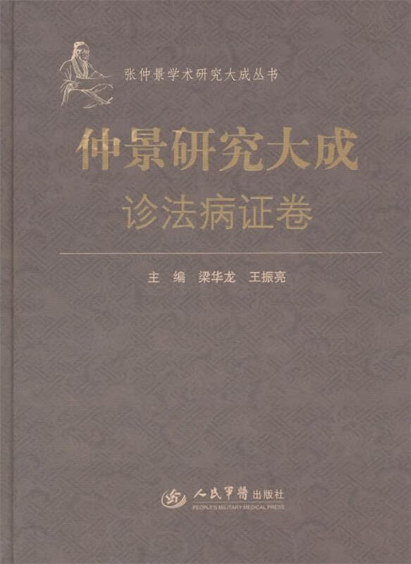 诊法病证卷仲景研究大成