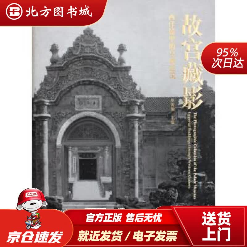 【正版现货】故宫藏影：西洋镜里的皇家建筑单霁翔编故宫出版社 北方图书城