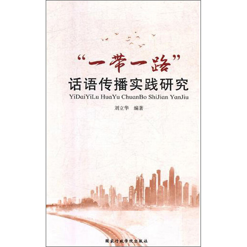 [正版图书]“一带一路”话语传播实践研究