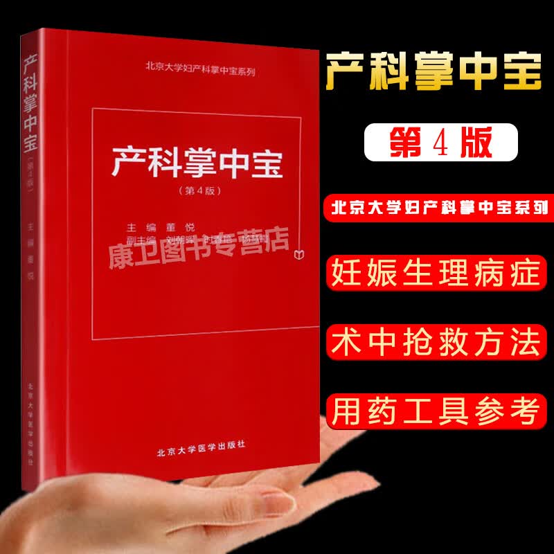 产科掌中宝 第4版 掌中宝 北京大学妇产科掌中宝系列 产科速查 产科