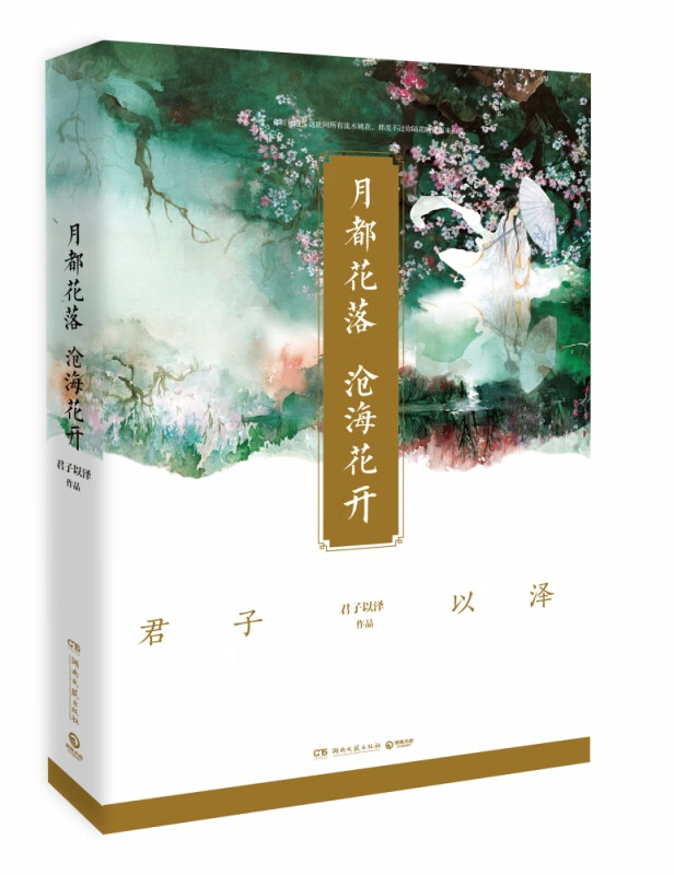 月都花落，沧海花开（2020版）