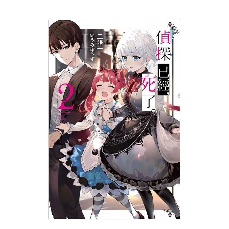 侦探已经死了 1-9册更新完结 轻 二语