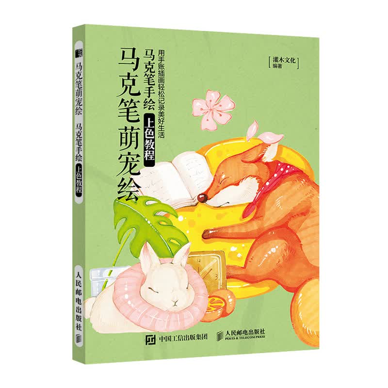 马克笔萌宠绘 马克笔手绘上色教程（绘客出品）