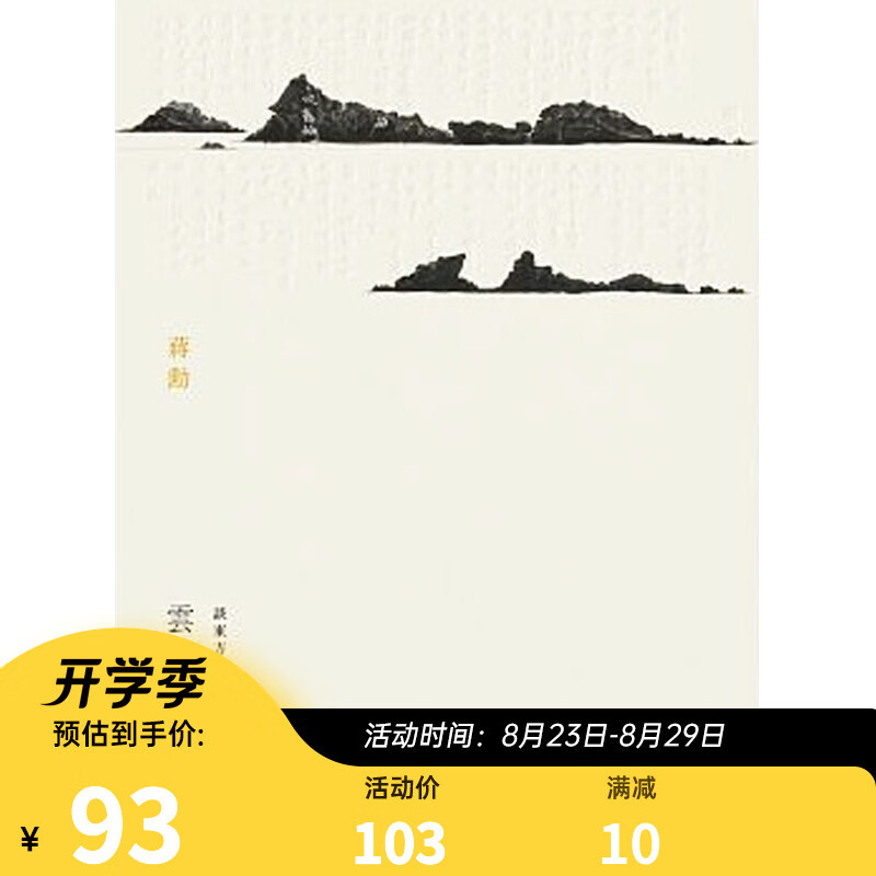 云淡风轻：谈东方美学 台版原版 蒋勋 蒋勋 有鹿文化