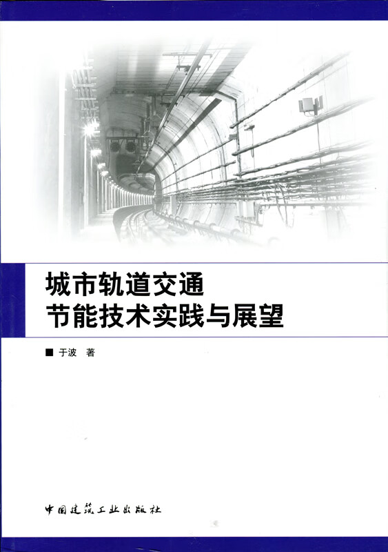 现货城市轨道交通节能技术实践与展望 中国建筑工业出版社