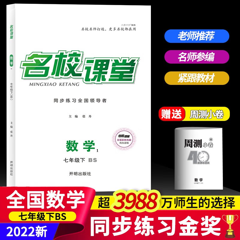 2022名校课堂语文数学英语历史地理生物道德与法治七年级下册人教版RJ同步练习册初中测试题7年级复习辅导资料初一数学试题研究题 数学.北师版