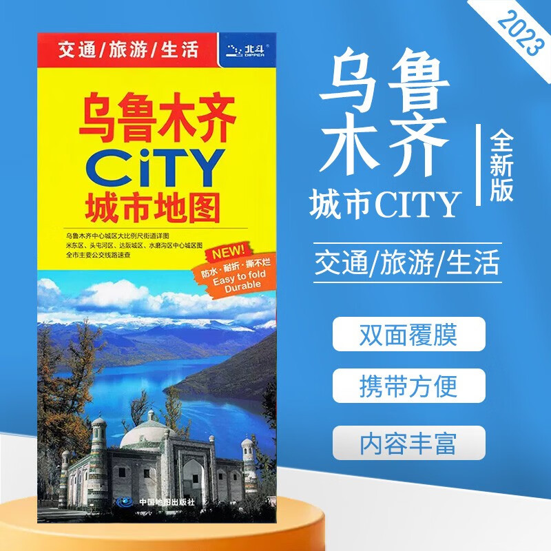 2023新版 乌鲁木齐city城市地图 乌鲁木齐交通旅游地图 超大双面覆膜防水耐折 乌鲁木齐城区地图