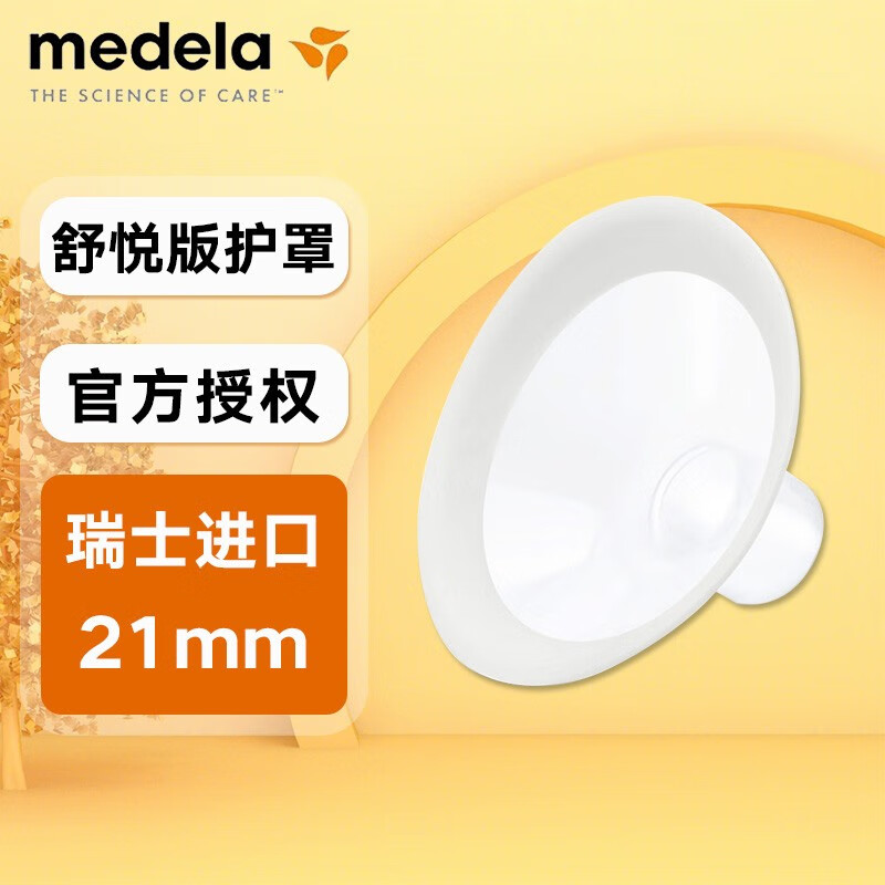 美德乐Medela美德乐 吸奶器护罩 舒悦版吸奶器 喇叭罩 多选型护罩  舒悦版护罩21mm（单个简装）