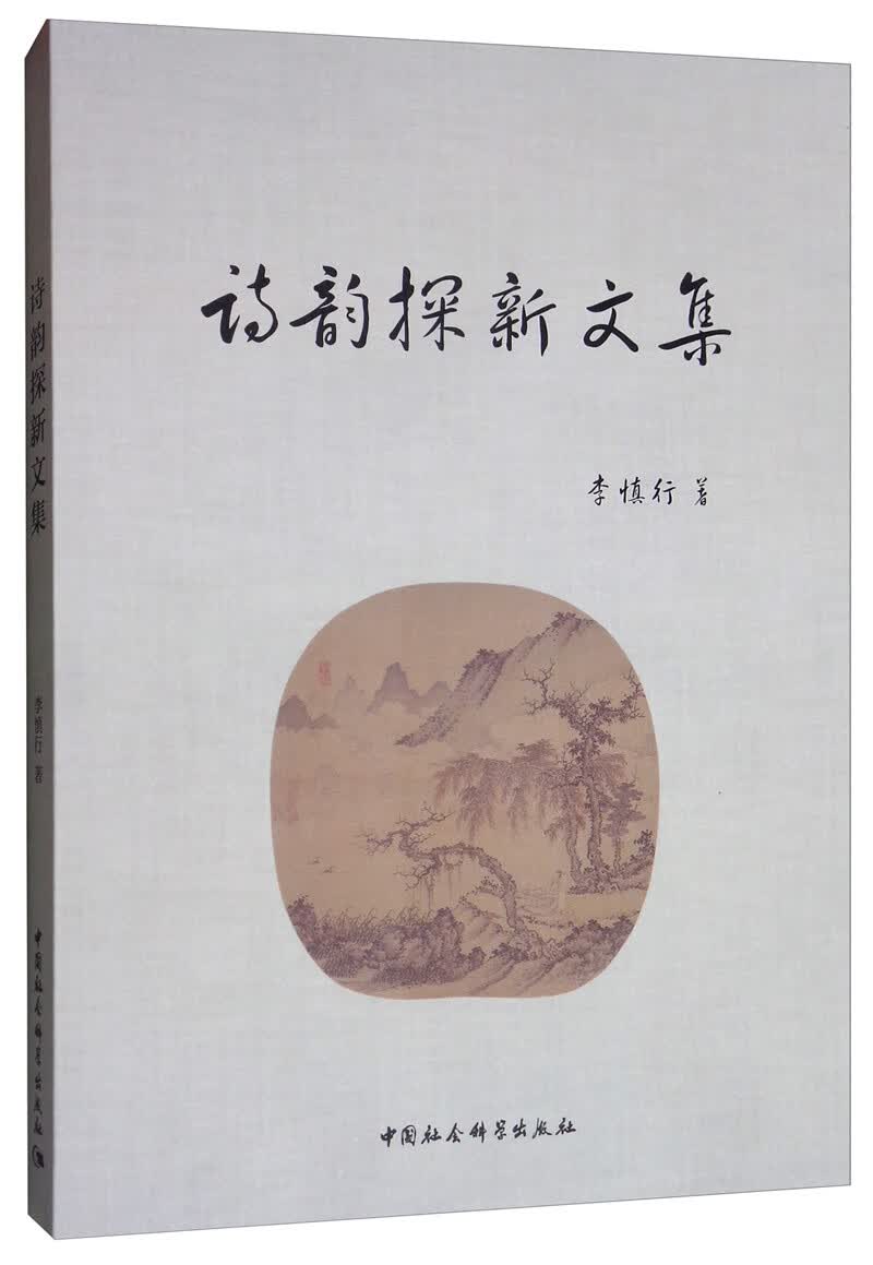 诗韵探新文集