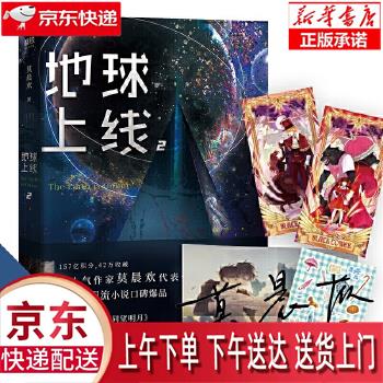 【新华畅销图书】地球上线 2 莫晨欢 天