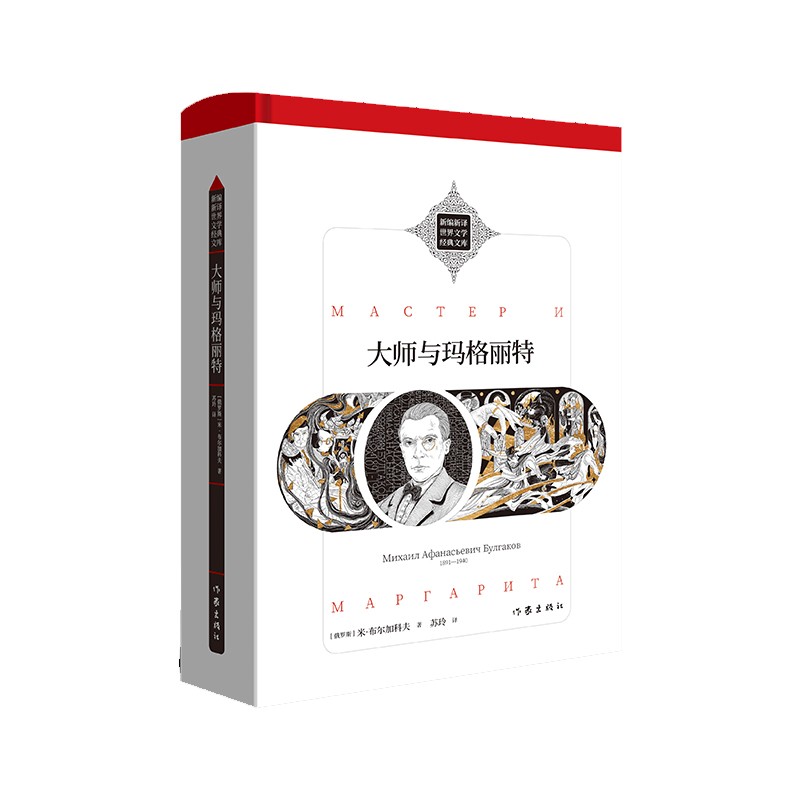 大师与玛格丽特(魔幻现实主义鼻祖 新编新译)