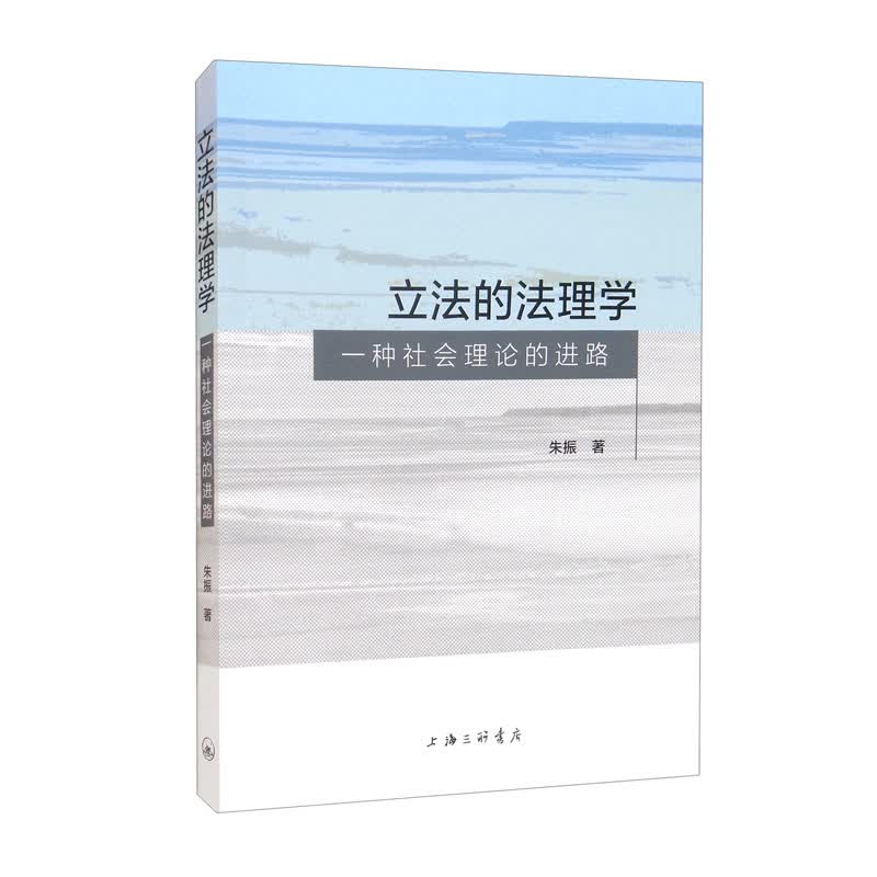 立法的法理学：一种社会理论的进路