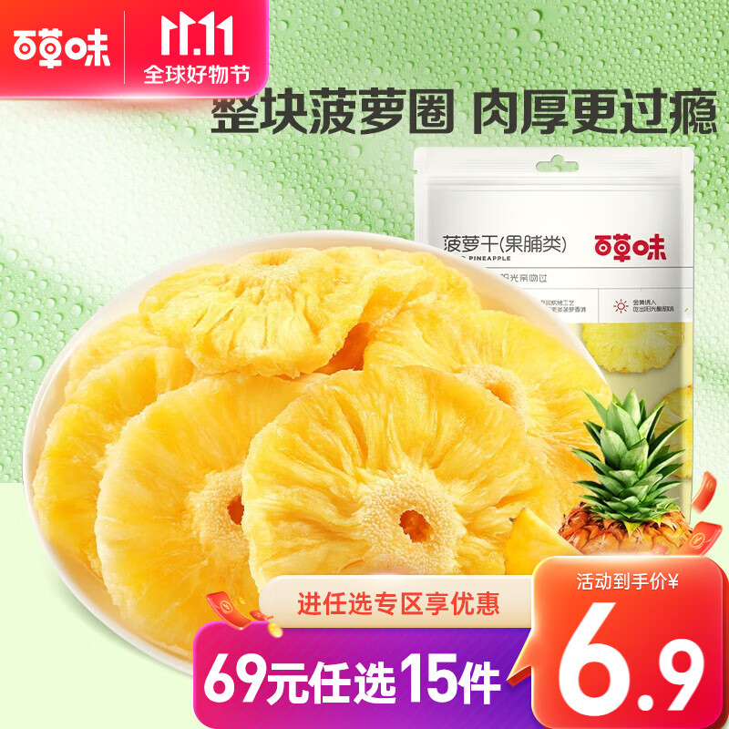 百草味 菠萝干 50g/袋 果干蜜饯  水果干特产果脯RX使用感如何?