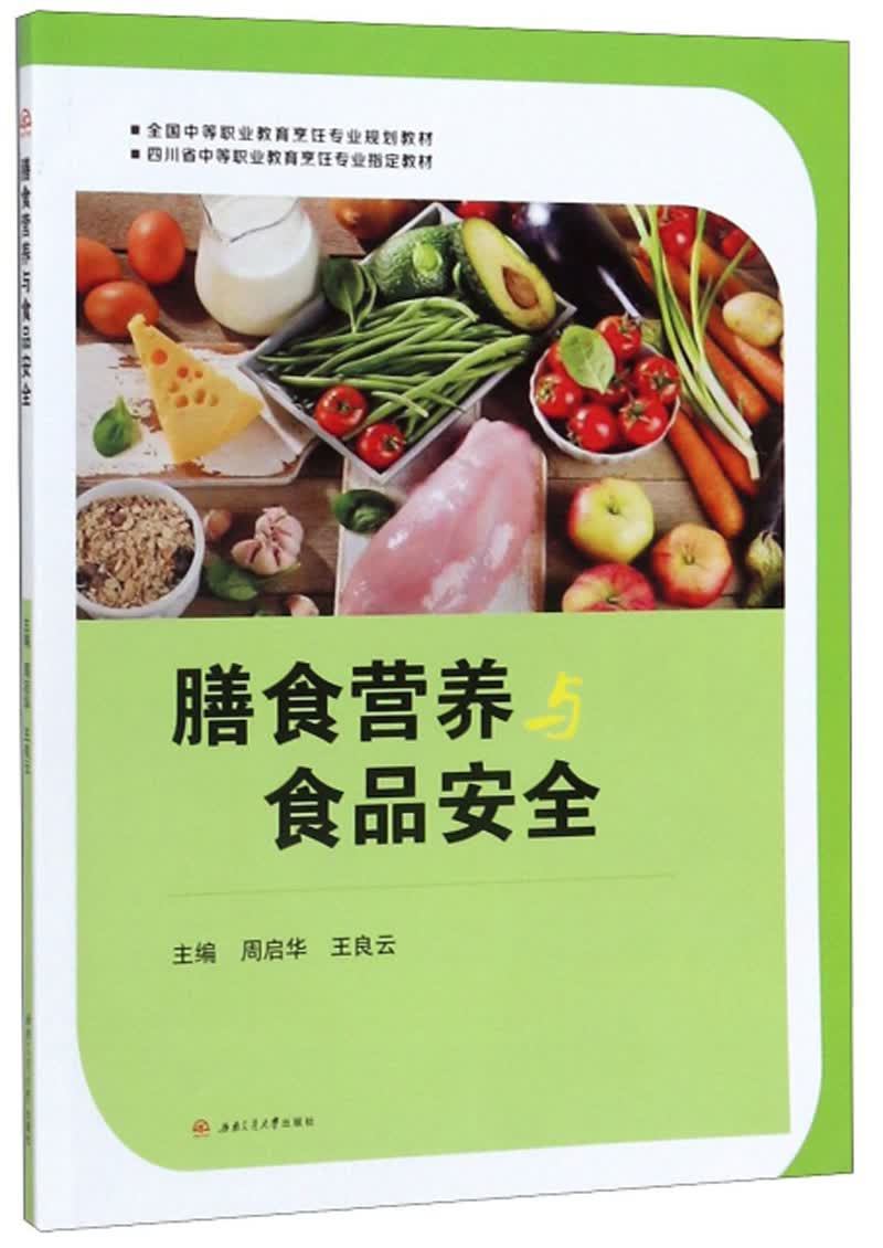 膳食营养与食品安全