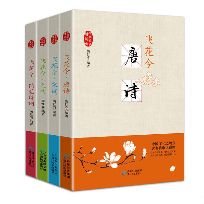 飞花令·唐诗、宋词、元曲、纳兰诗词（全四册）中国*美诗词曲 正版