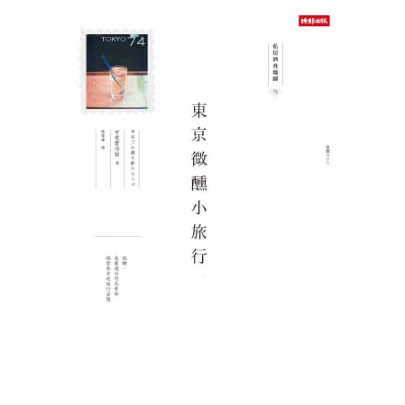 预订台版 东京微醺小旅行 私房酒食地图 探索东京的旅行姿态观光美食规划攻略旅游指南书【下架】