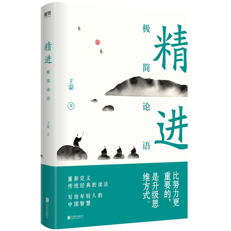 精进：极简论语/励志与成功 / 智慧格言/书籍