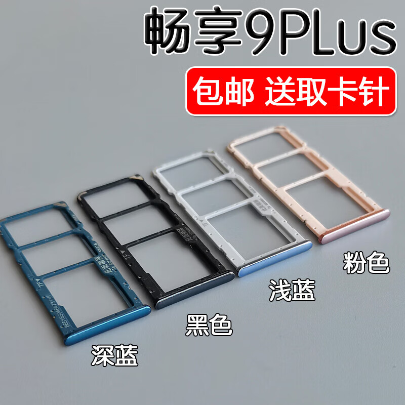 适用华为畅享9plus 卡托卡槽 jkm-al00 a b tl00 sim卡拖卡座卡套