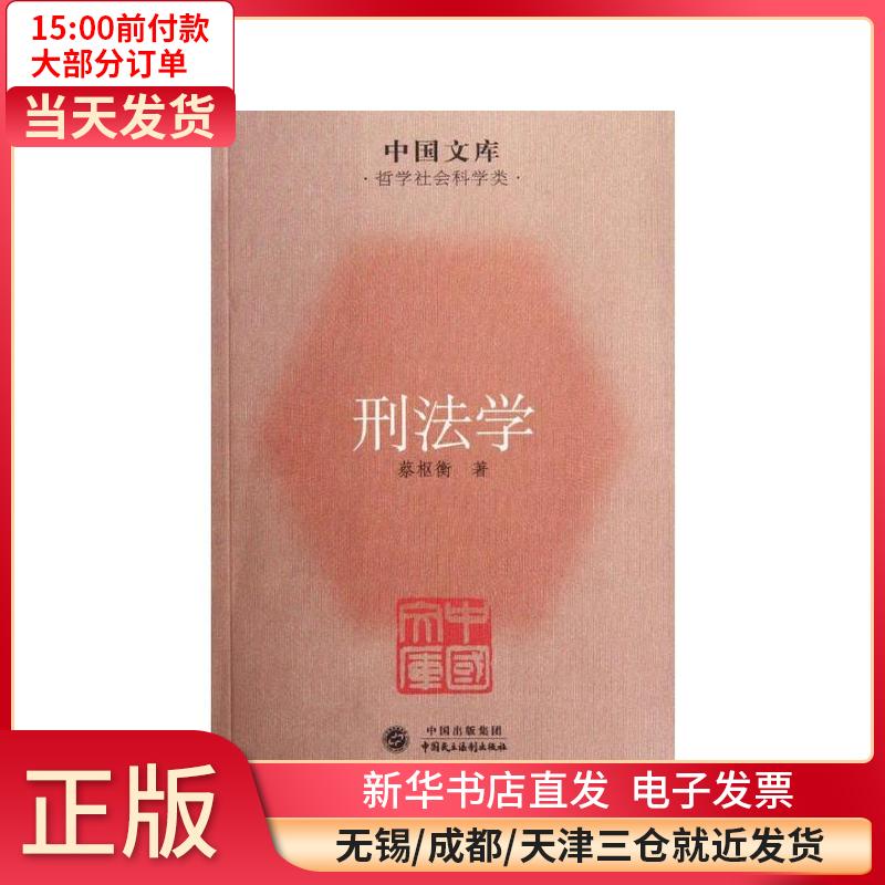 刑法学/中国文库 蔡枢衡 9787802198517 全新正版