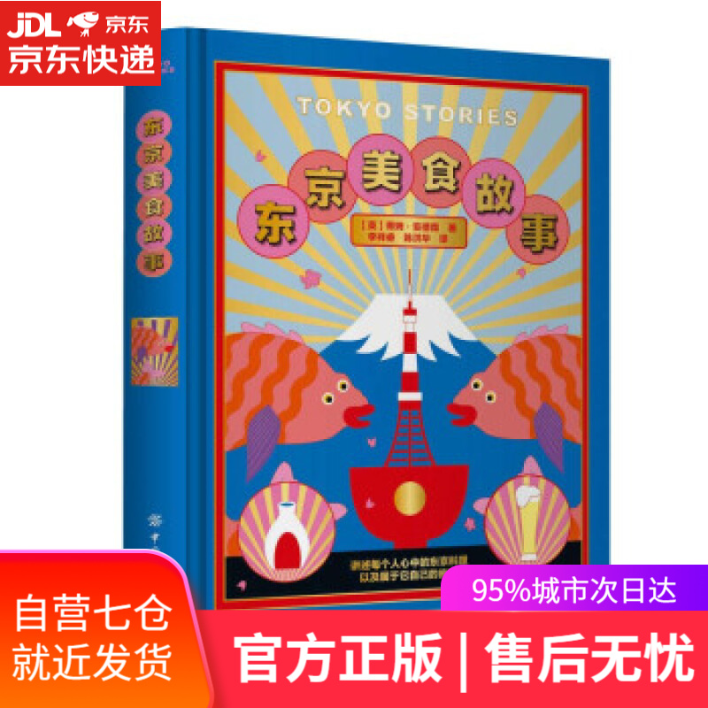 【新华书店】东京美食故事 蒂姆·安德森 著 中国纺织出版社