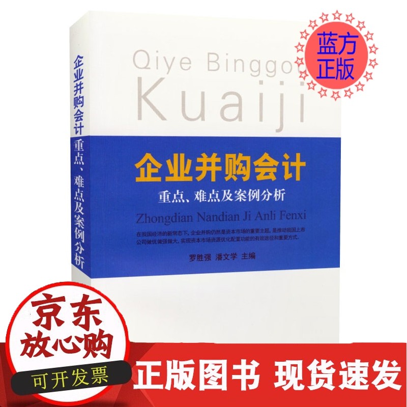 C 企业并购会计重点难点及案例分析 2016年版 立信会计出版社
