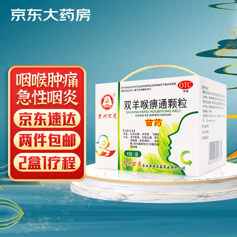 百灵鸟 双羊喉痹通颗粒10g*6袋 急性咽炎 咽喉肿痛 清热解毒 利咽止痛