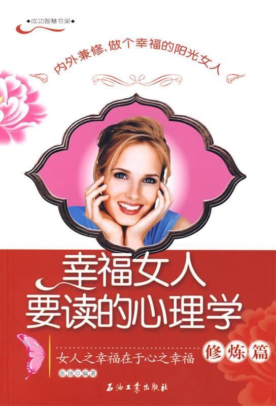 幸福女人要读的心理学·修炼篇