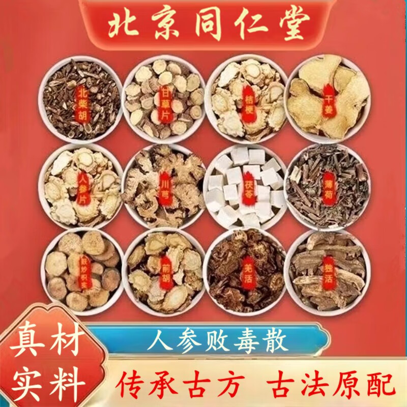 北京同仁堂人参败毒散北京同仁堂柴胡甘草桔梗人参败毒汤川芎茯苓炒