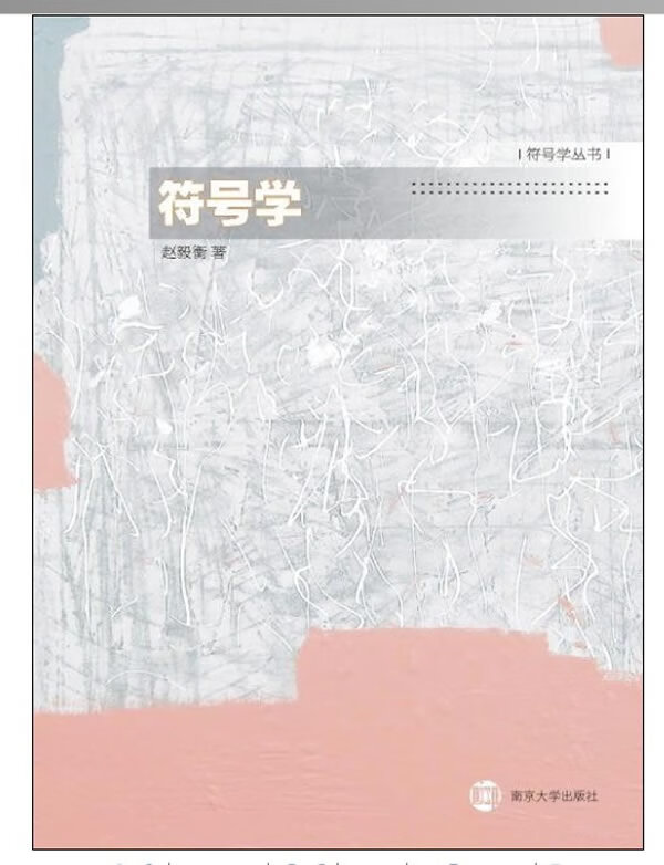 符号学 赵毅衡 著【正版书】