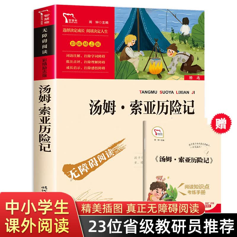 鲁滨逊漂流记六年级下册的课外书原著完整版书目爱丽丝梦游仙境漫游奇尼尔斯骑鹅旅行记汤姆索亚历险记快乐读 【六年级下册】汤姆索亚历险记
