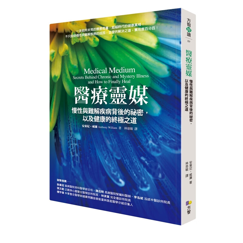 现货 正版 医疗灵媒:慢性与难解疾病背后的秘密,以及健康的之道 港台原版 安东尼.威廉 方智