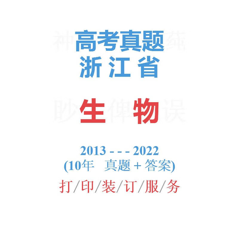 浙江省高考文数文科数学历年真题2013-2022年10届试卷详解 生物 科目
