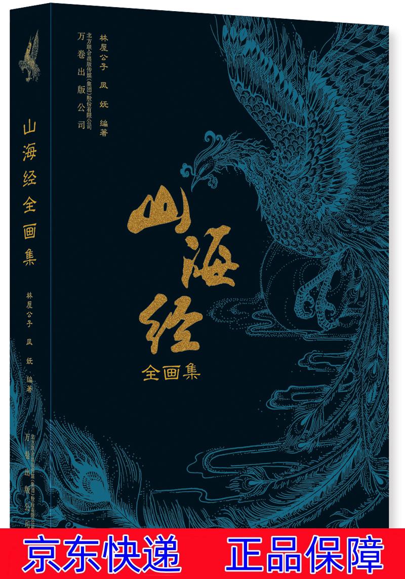 正版图书 山海经全画集 名家画集类书籍 海经全画集