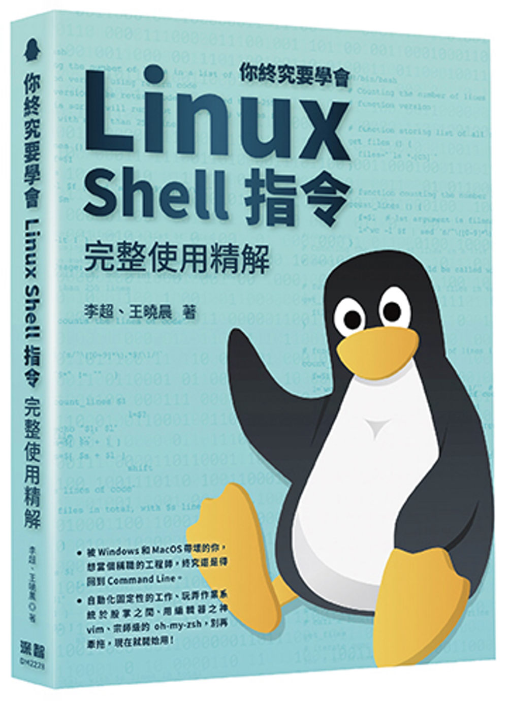 预售 李超 你终究要学会Linux Shell指令完整使用精解 深智数位