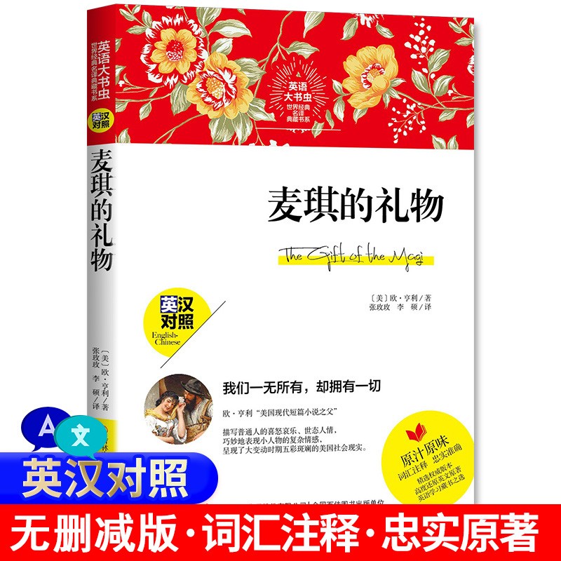 麦琪的礼物 双语版书籍 中英对照英文版中文版 初高中学生课外阅读书籍英文原著词汇注释文学名著