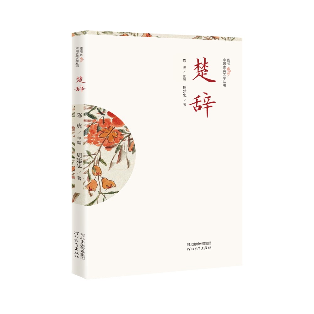 插图本中国古典文学丛书——楚辞