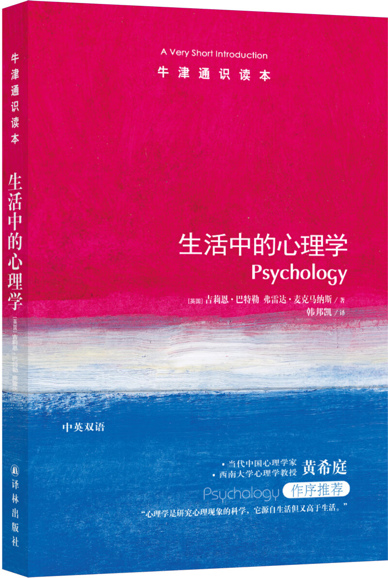 牛津通识读本：生活中的心理学