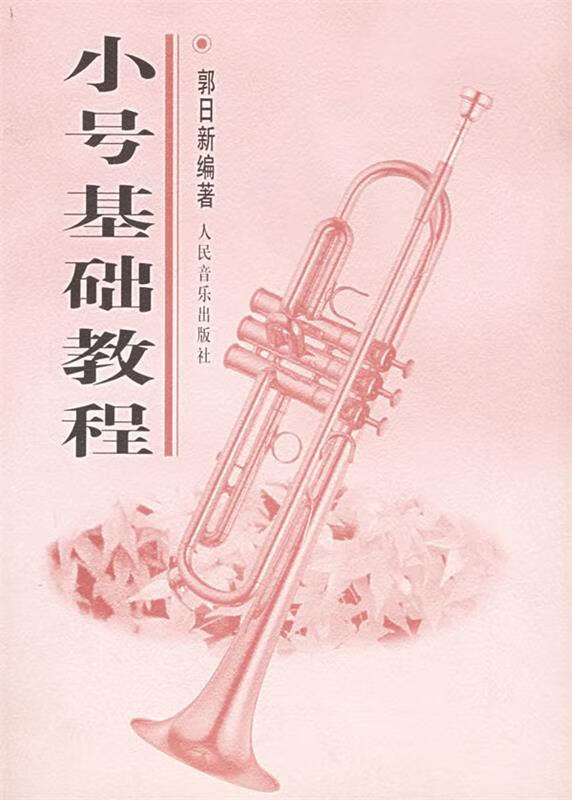小号基础教程 郭日新 编著