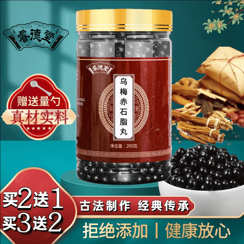 乌梅赤石脂丸(倪海厦)真材实料 地道无硫 /罐 睿德堂 一罐装