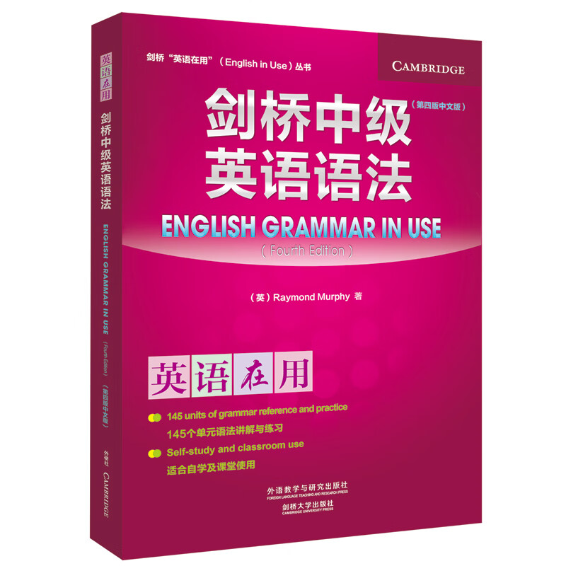 【官方正版】剑桥中级英语语法(剑桥“英语在用”English in Use丛书)(第四版中文版)