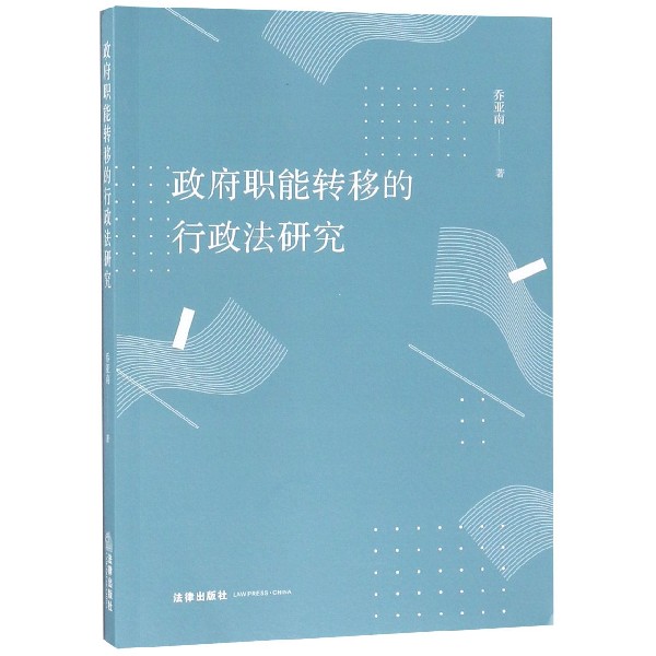 政府职能转移的行政法研究