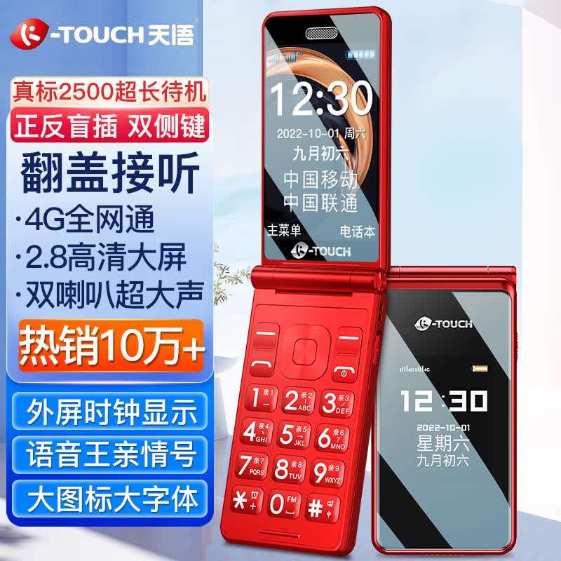 天语（K-Touch）V9S+ 4G全网通翻盖老年人手机超长待机大声音量大按键大字体学生商务备用移动联通电信 红色使用感如何?