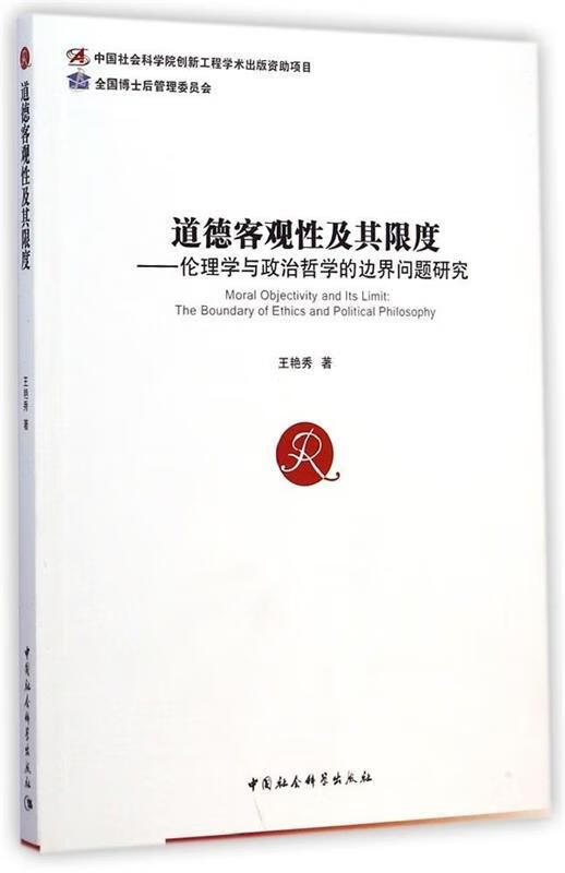 道德客观性及其限度 王艳秀著【正版】