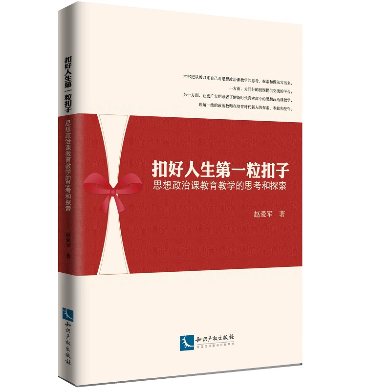 扣好人生第一粒扣子——思想政治课教育教学的思考和探索