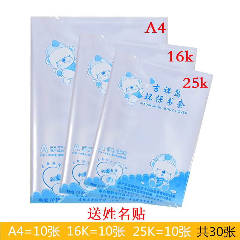 加厚透明包书皮纸环保书套学生防水书膜a4/16k/25k全套 a4 16k 25k各