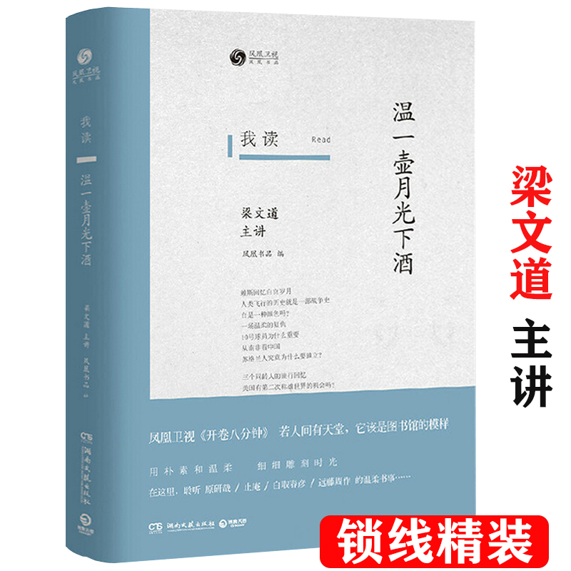 【包邮】梁文道作品：我读--温一壶月光下酒（精装）中国现当代文学名家作品集梁文道我执噪音常识读者现当代散文随笔书籍