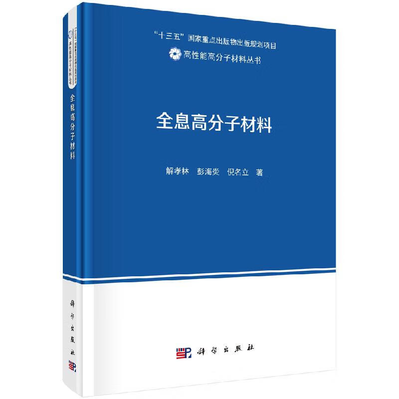全息高分子材料/解孝林,彭海炎,倪名立