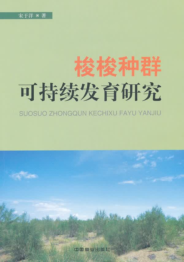 梭梭种群可持续发育研究 农业/林业 书籍