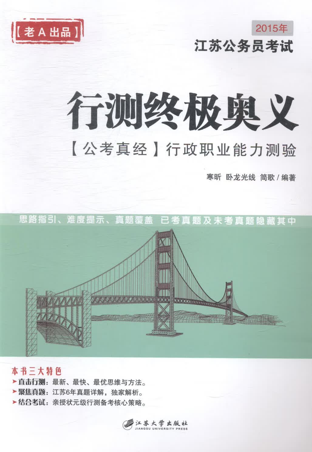 行测奥义 考试 寒昕，卧龙光线，简歌编著 江苏大学出版社 9787811308310
