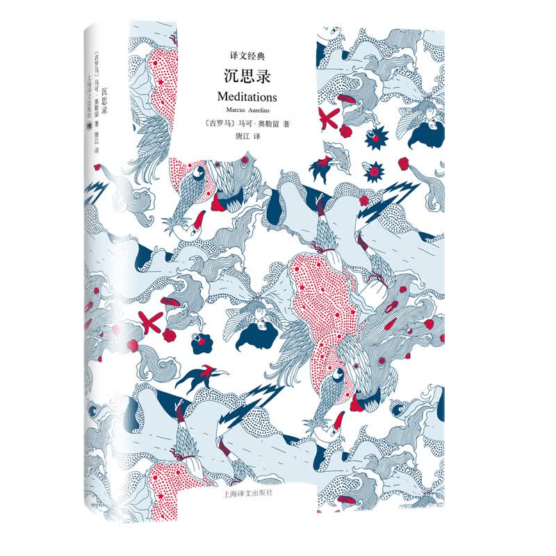 文学名著·译文经典：沉思录（精装）